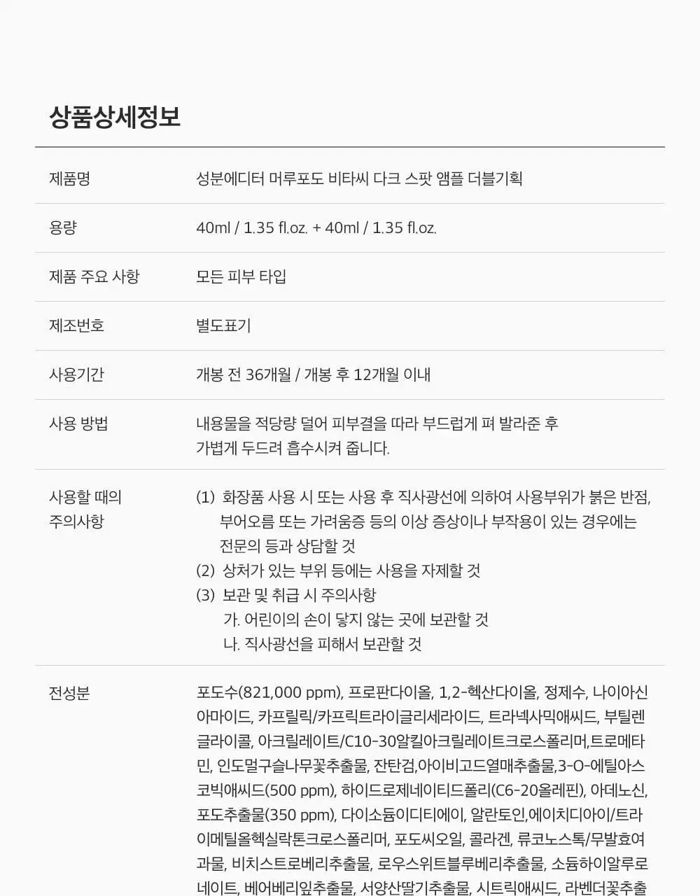 [잡티미백케어] 성분에디터 머루포도 비타씨 다크 스팟 앰플 40ml 더블기획 상세페이지 44